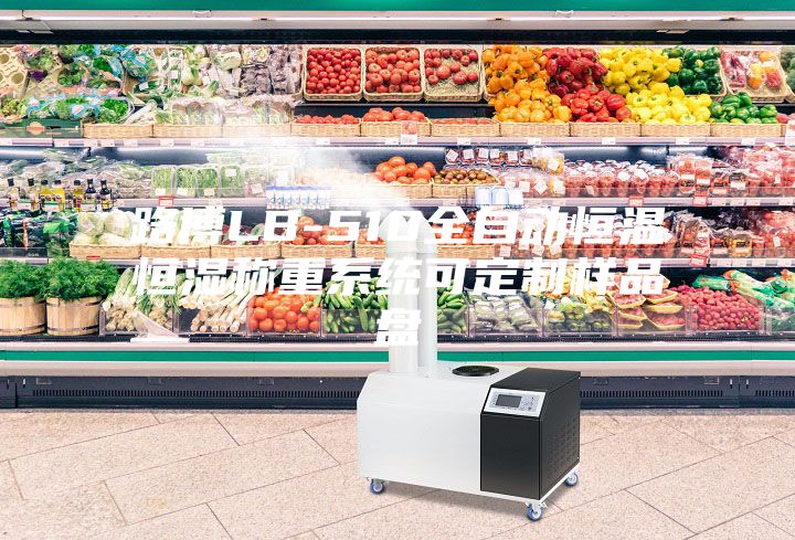路博LB-510全自动恒温恒湿称重系统可定制样品盘