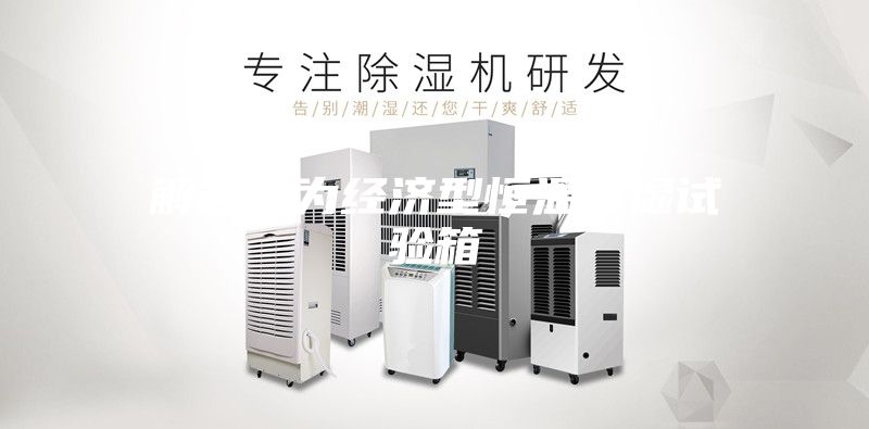 解答何为经济型恒温恒湿试验箱