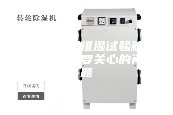 购买恒温恒湿试验箱的时候需要关心的问题