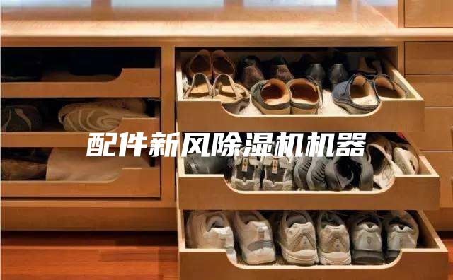 配件新风除湿机机器