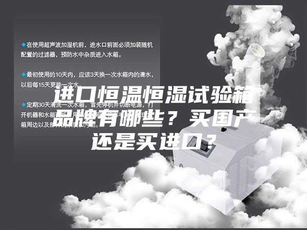 进口恒温恒湿试验箱品牌有哪些？买国产还是买进口？