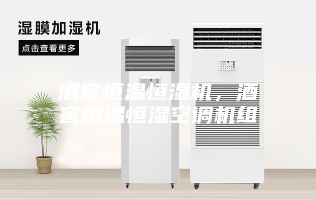 酒窖恒温恒湿机，酒窖恒温恒湿空调机组