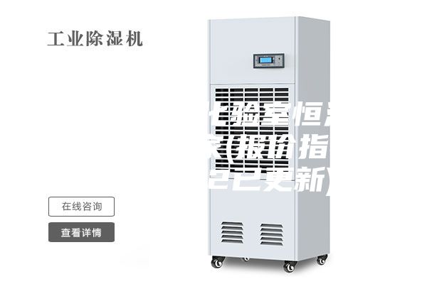 辽宁新款化验室恒温恒湿机厂家(报价指导：2022已更新)