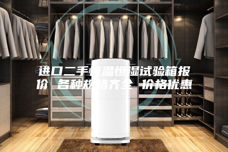 进口二手恒温恒湿试验箱报价 各种规格齐全 价格优惠