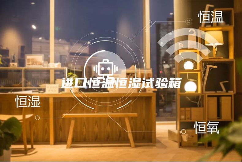 进口恒温恒湿试验箱