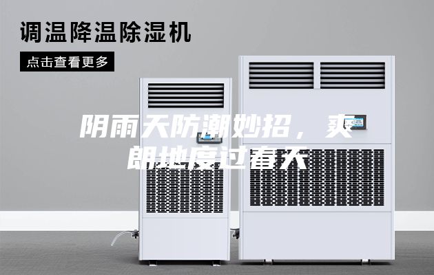 阴雨天防潮妙招，爽朗地度过春天