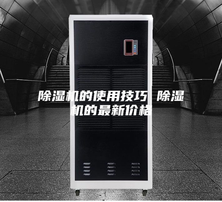 除湿机的使用技巧 除湿机的最新价格