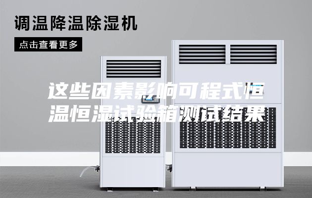 这些因素影响可程式恒温恒湿试验箱测试结果