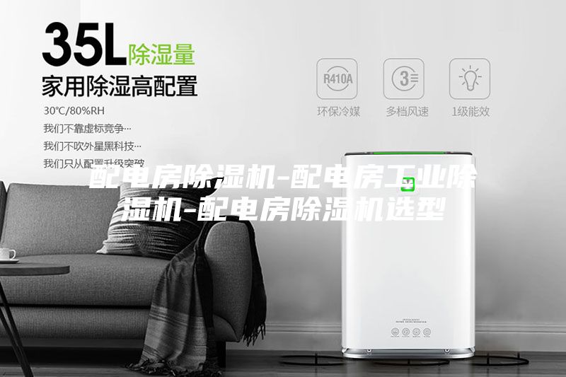 配电房除湿机-配电房工业除湿机-配电房除湿机选型