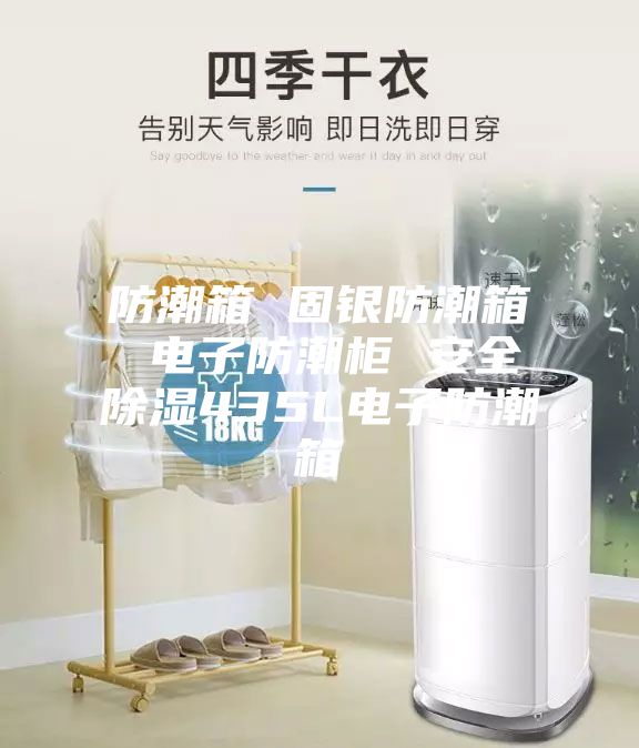 防潮箱 固银防潮箱 电子防潮柜 安全除湿435L电子防潮箱