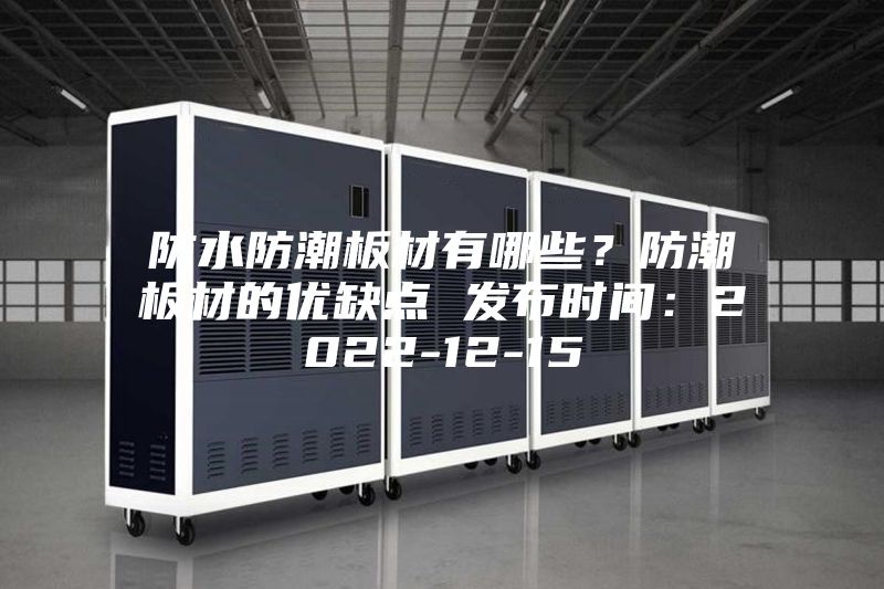 防水防潮板材有哪些？防潮板材的优缺点 发布时间：2022-12-15