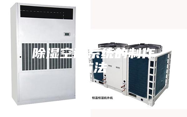 除湿空调系统的制作方法