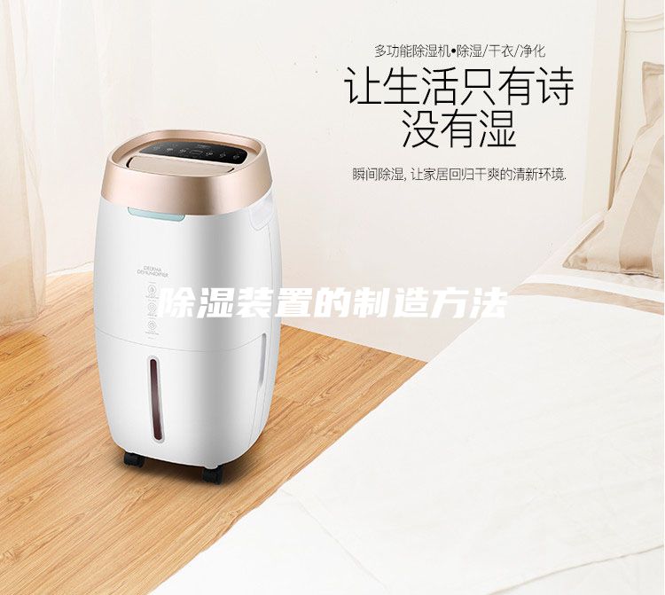 除湿装置的制造方法