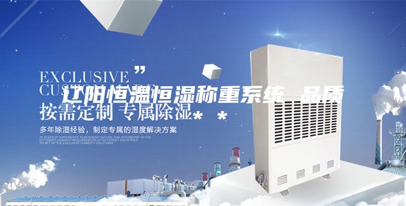 辽阳恒温恒湿称重系统 品质＊＊