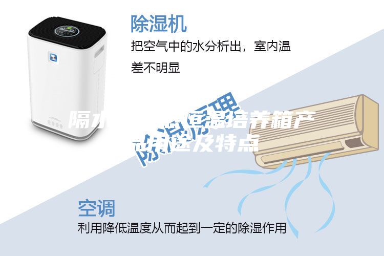 隔水式电热恒温培养箱产品用途及特点