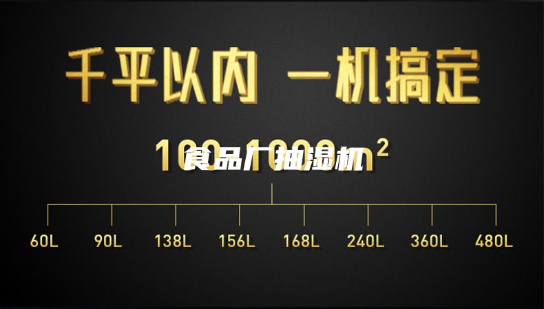 食品厂抽湿机