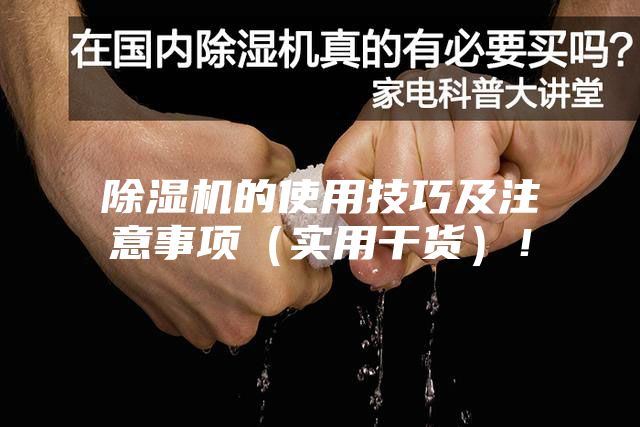 除湿机的使用技巧及注意事项（实用干货）！