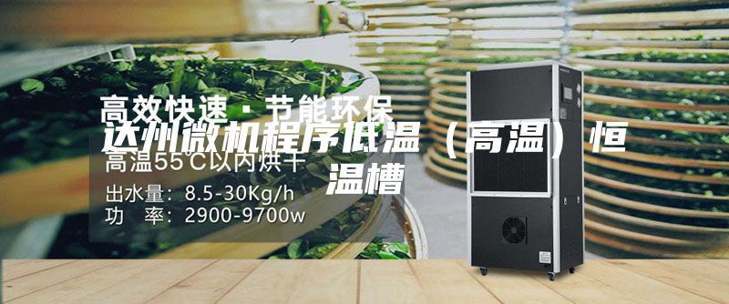 达州微机程序低温（高温）恒温槽