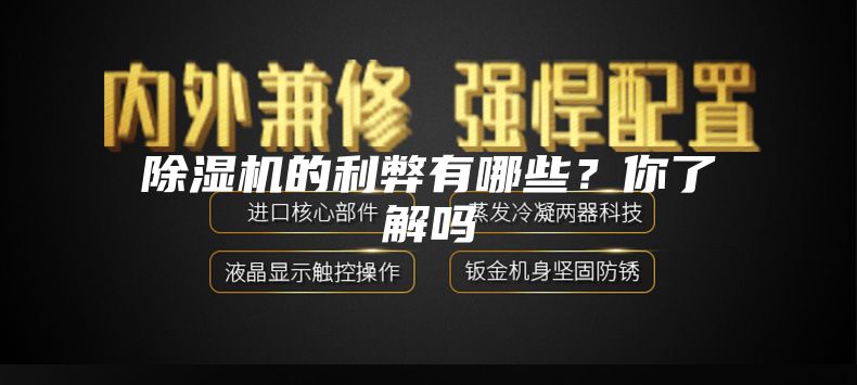 除湿机的利弊有哪些？你了解吗