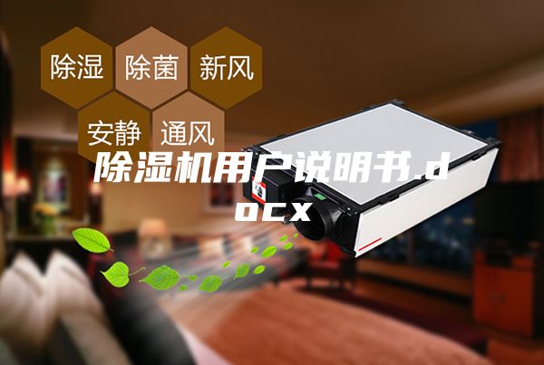 除湿机用户说明书.docx