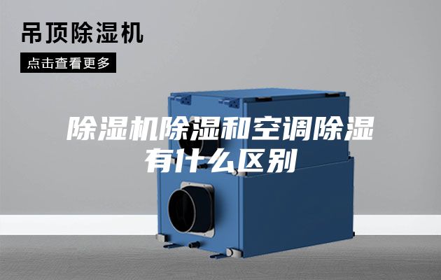 除湿机除湿和空调除湿有什么区别