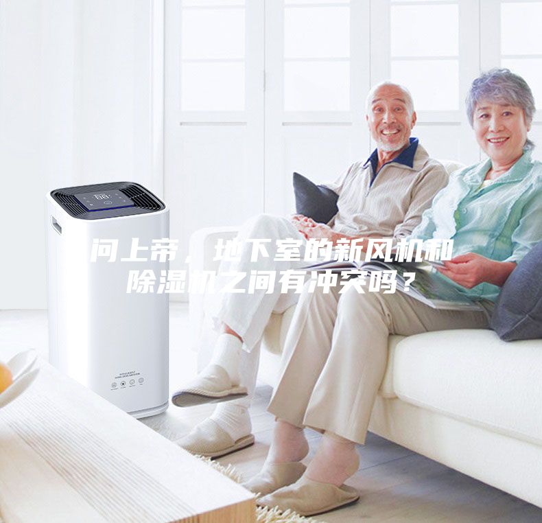 问上帝，地下室的新风机和除湿机之间有冲突吗？