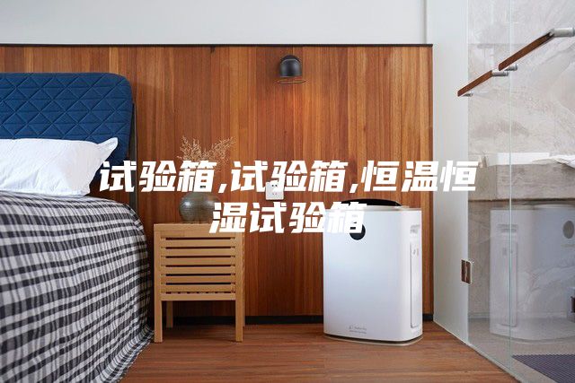 试验箱,试验箱,恒温恒湿试验箱