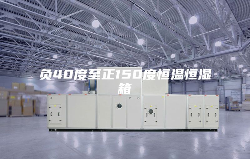 负40度至正150度恒温恒湿箱
