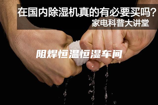 阻焊恒温恒湿车间