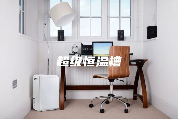 超级恒温槽