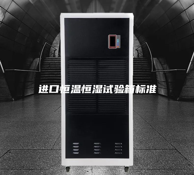 进口恒温恒湿试验箱标准