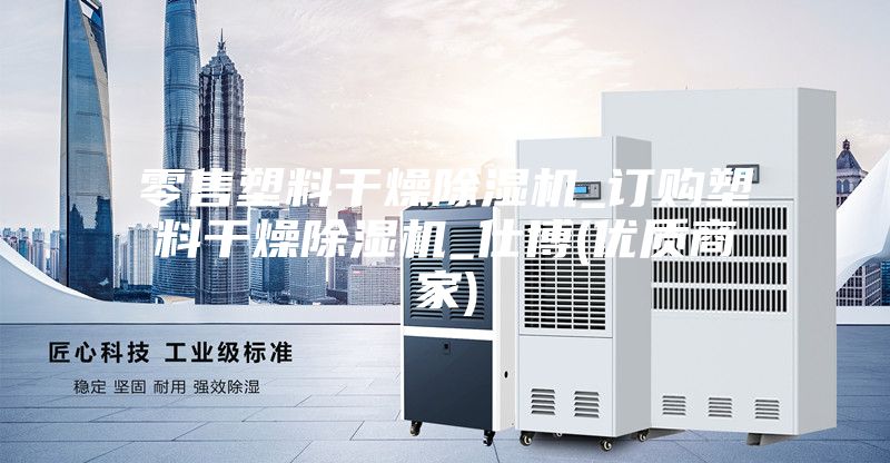 零售塑料干燥除湿机_订购塑料干燥除湿机_仕博(优质商家)
