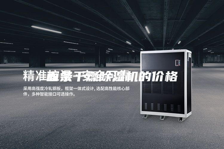 面条干燥除湿机的价格