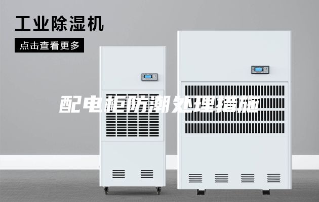 配电柜防潮处理措施
