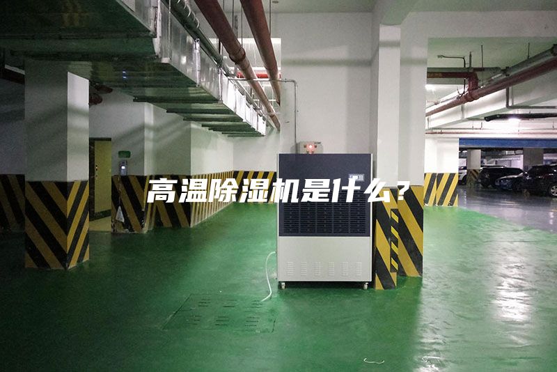 高温除湿机是什么？