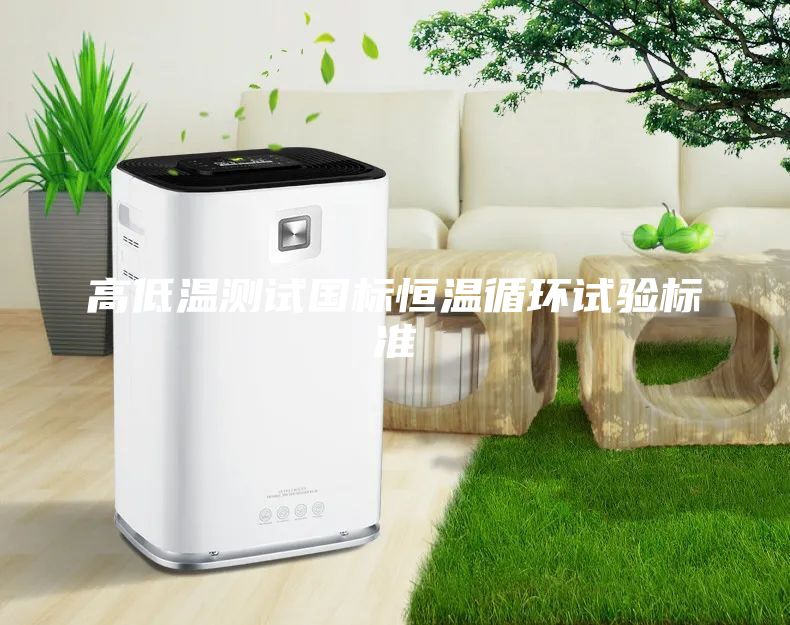 高低温测试国标恒温循环试验标准