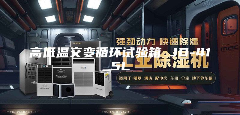 高低温交变循环试验箱 JD-415L