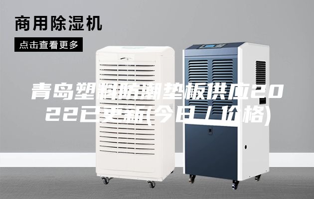 青岛塑料防潮垫板供应2022已更新(今日／价格)