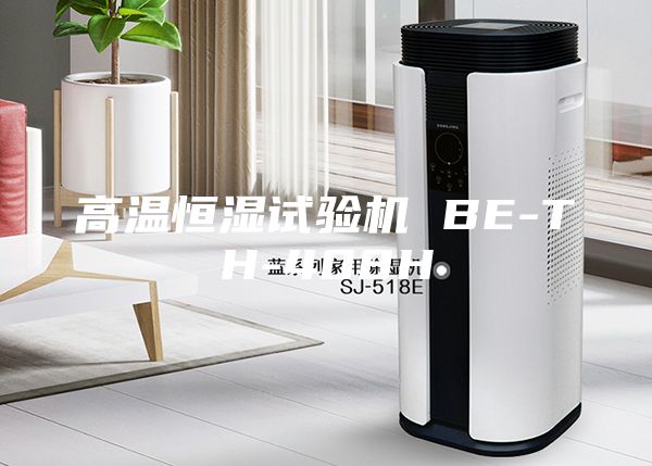 高温恒湿试验机 BE-TH-408H