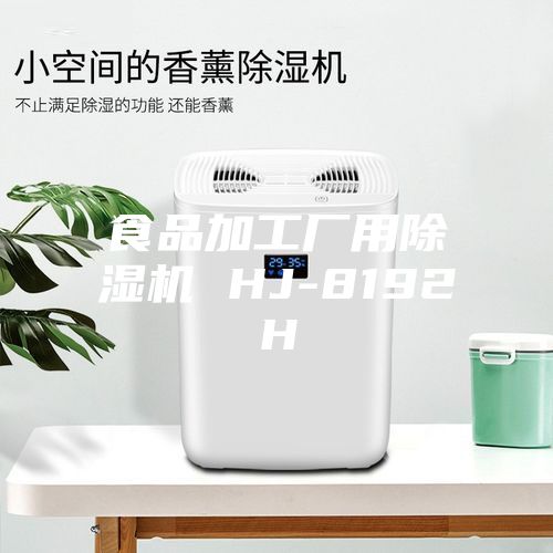 食品加工厂用除湿机 HJ-8192H