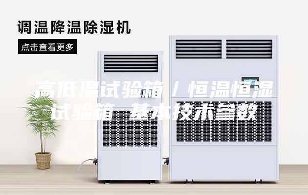 高低温试验箱／恒温恒湿试验箱 基本技术参数