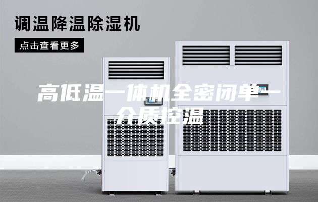 高低温一体机全密闭单一介质控温