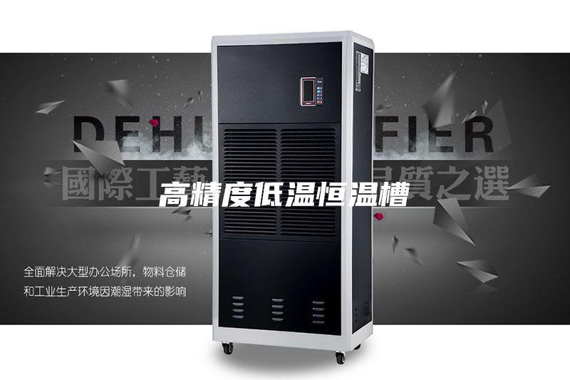 高精度低温恒温槽