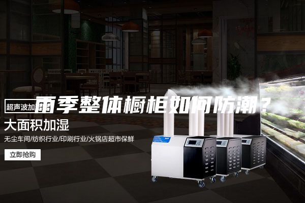雨季整体橱柜如何防潮？