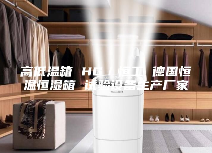 高低温箱 HG／恒工 德国恒温恒湿箱 试验设备生产厂家
