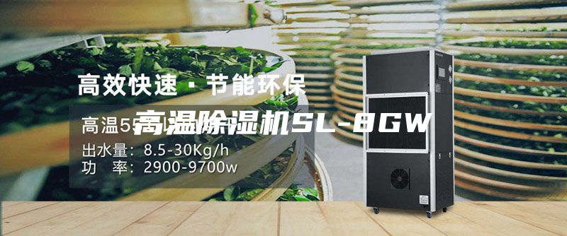 高温除湿机SL-8GW