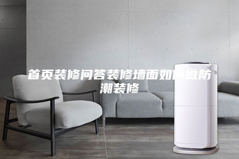 首页装修问答装修墙面如何做防潮装修