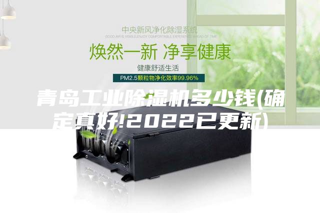 青岛工业除湿机多少钱(确定真好!2022已更新)