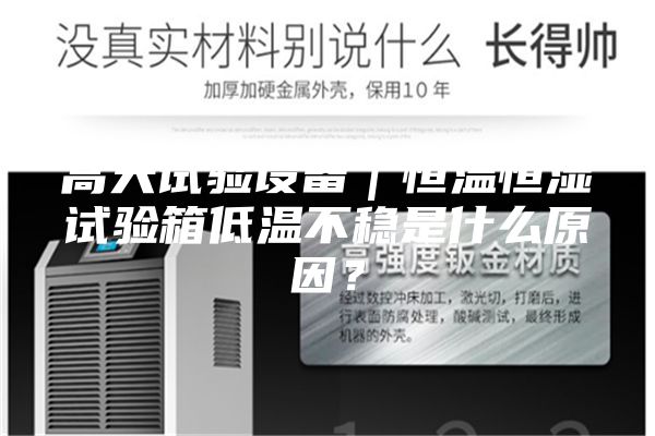 高天试验设备｜恒温恒湿试验箱低温不稳是什么原因？