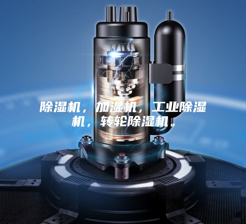 除湿机，加湿机，工业除湿机，转轮除湿机。